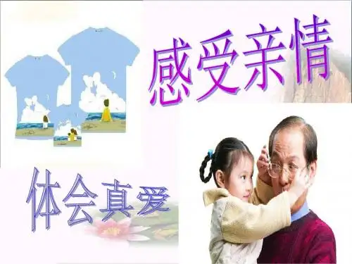 初中作文 感受亲情,体会真爱PPT优秀课件(13张)