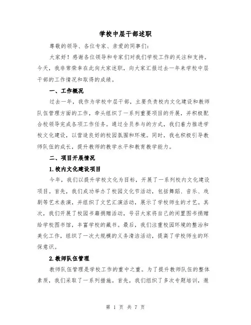 学校中层干部述职（3篇）