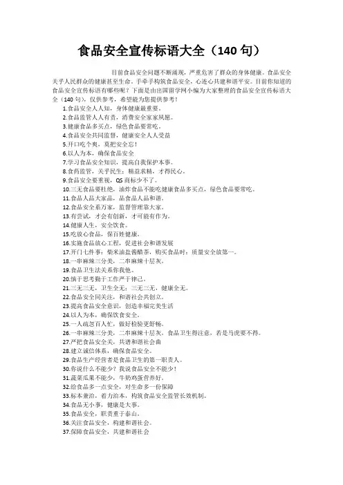 食品安全宣传标语大全(140句)