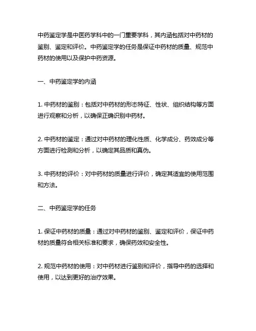 简述中药鉴定学的内涵及任务