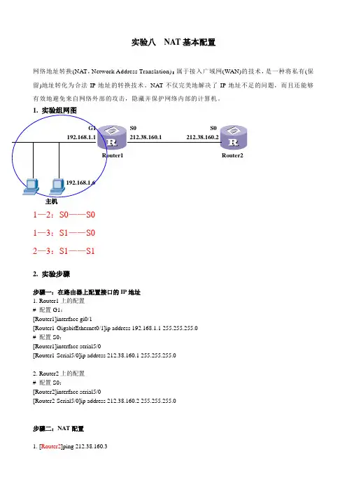 实验八   NAT基本配置