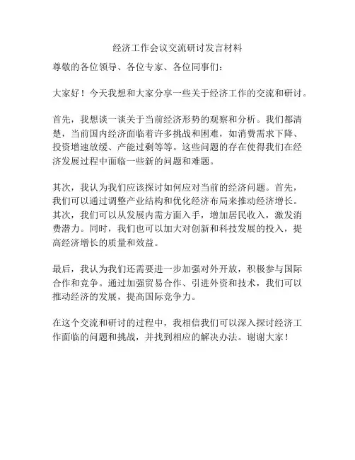 经济工作会议交流研讨发言材料