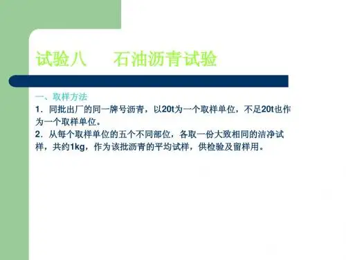 实验八石油沥青实验