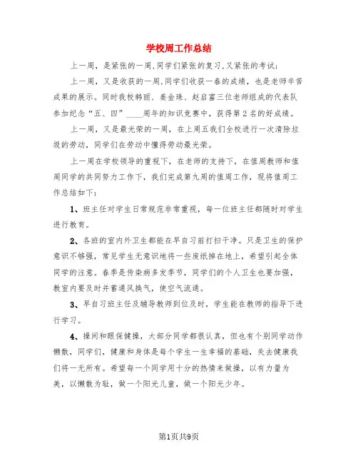 学校周工作总结(4篇)