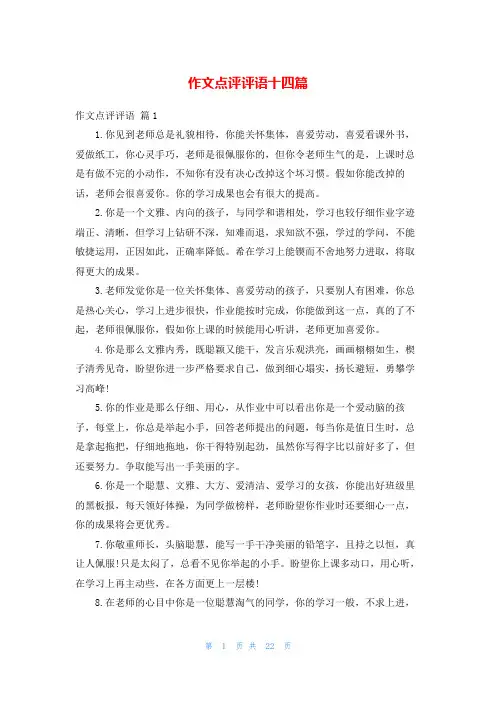 作文点评评语十四篇