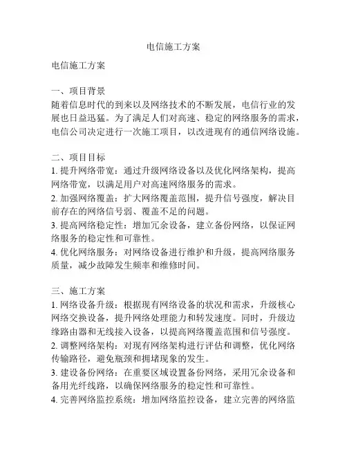 电信施工方案