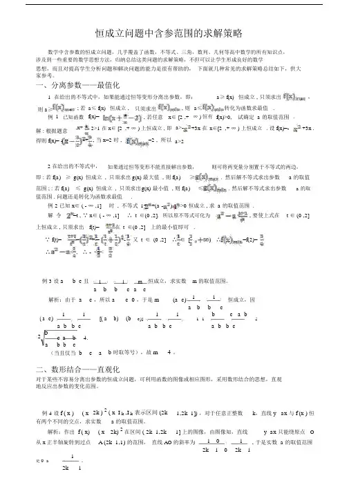 (完整)高中数学恒成立问题中求含参范围的方法总结,推荐文档.docx