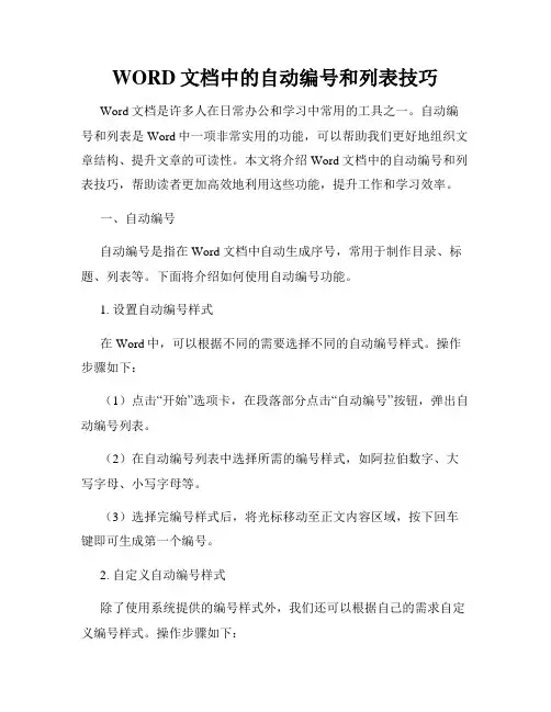 WORD文档中的自动编号和列表技巧