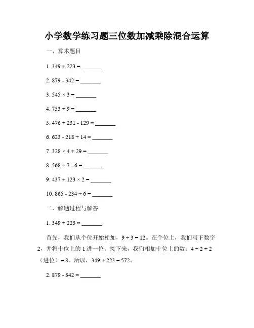 小学数学练习题三位数加减乘除混合运算