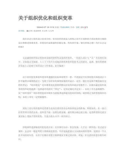 关于组织优化和组织变革
