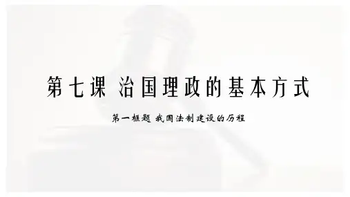 高中政治统编版必修三政治与法治7.1法治建设的历程课件(共20张PPT)