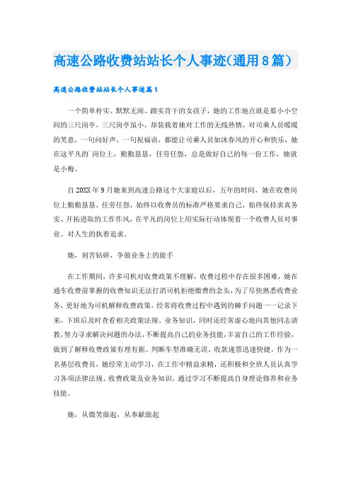 高速公路收费站站长个人事迹(通用8篇).doc