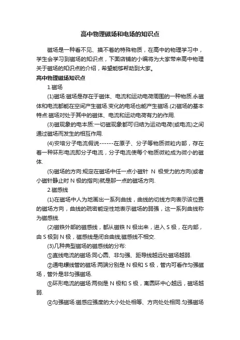 高中物理磁场和电场的知识点