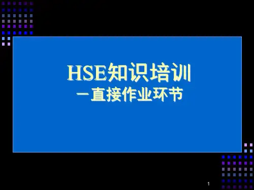 直接作业环节知识培训