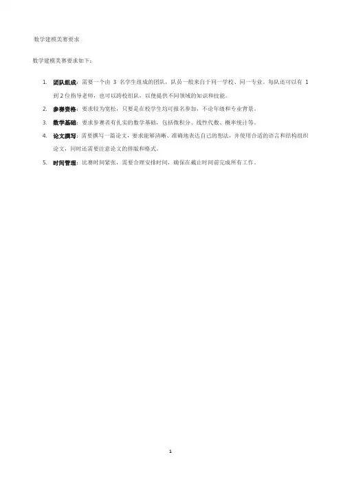 数学建模美赛要求