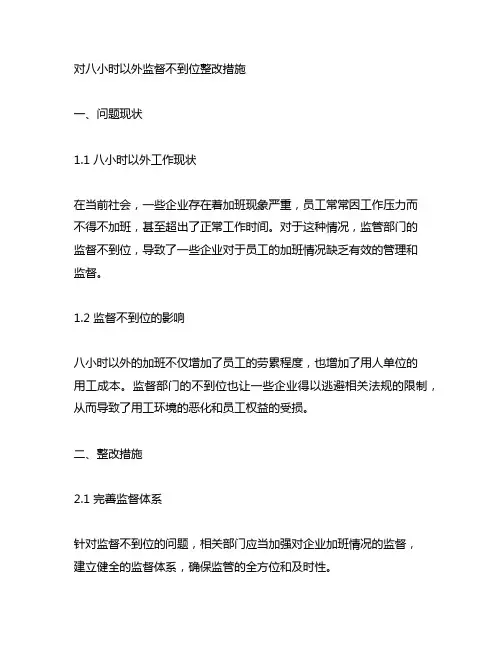 对八小时以外监督不到位整改措施
