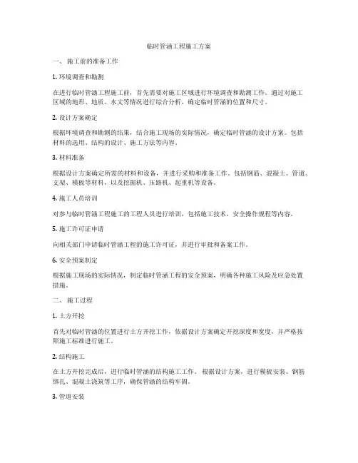 临时管涵工程施工方案