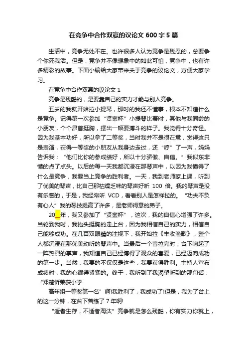 在竞争中合作双赢的议论文600字5篇