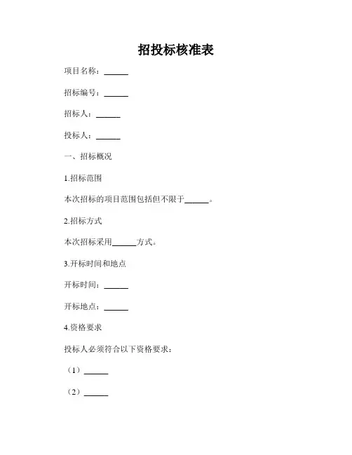 招投标核准表