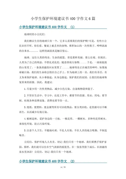小学生保护环境建议书400字作文6篇