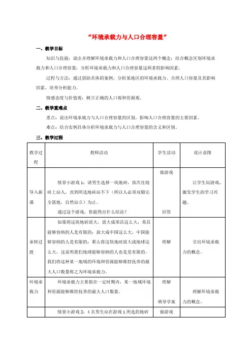 高中地理第一章人口的增长迁移与合理容量第三节环境承载力与合理人口容量教案中图版必修