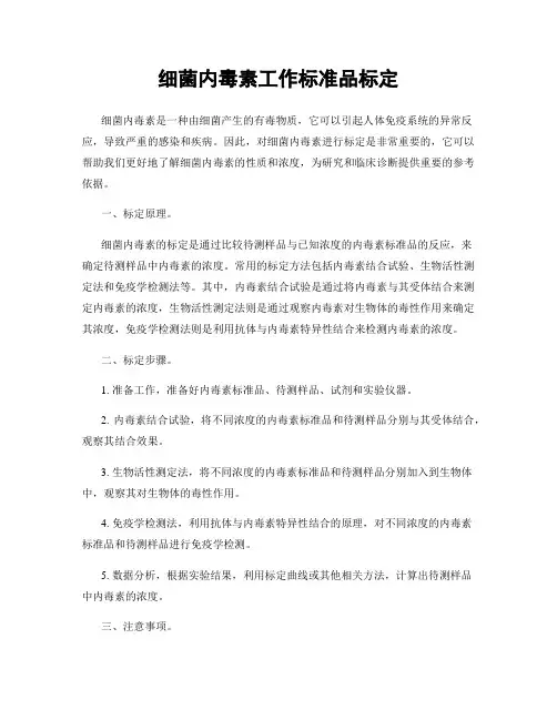 细菌内毒素工作标准品标定