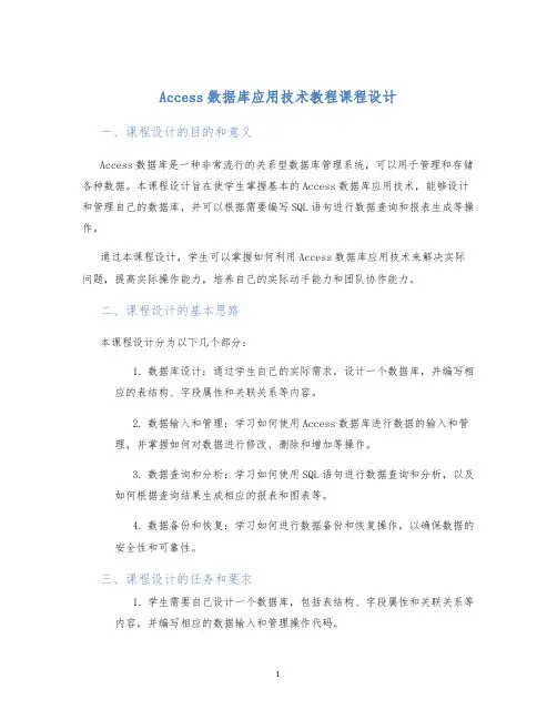 Access数据库应用技术教程课程设计