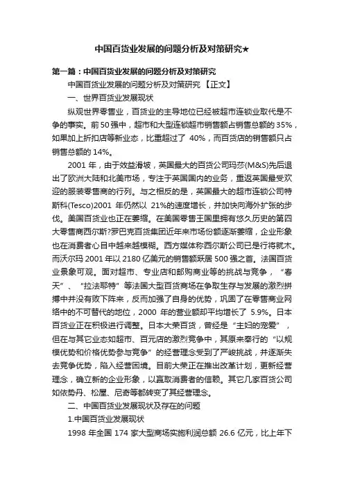 中国百货业发展的问题分析及对策研究★