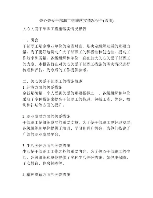 关心关爱干部职工措施落实情况报告(通用)