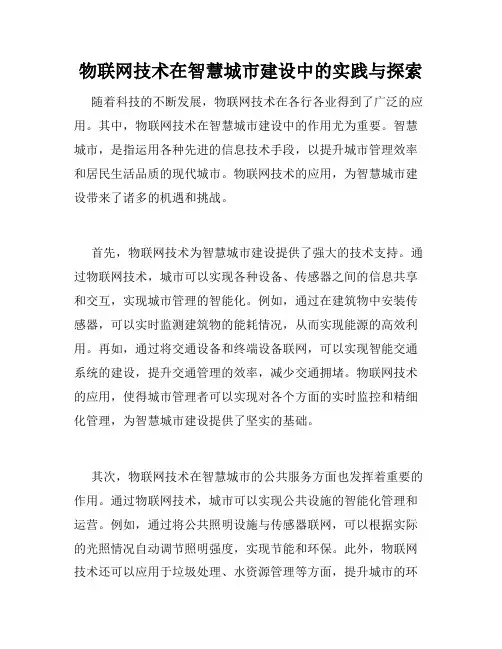 物联网技术在智慧城市建设中的实践与探索