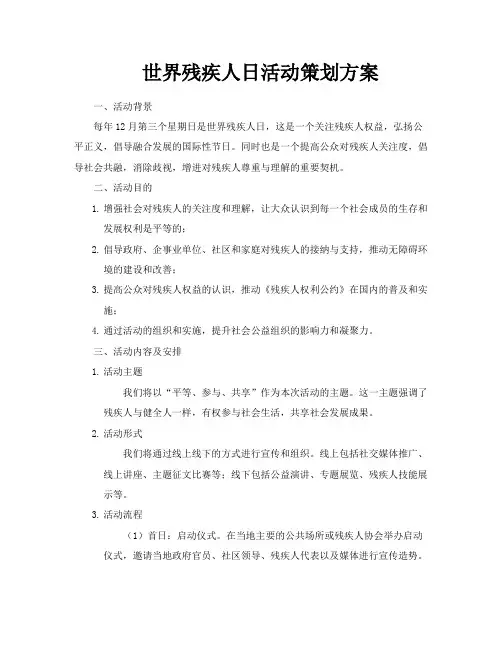 世界残疾人日活动策划方案