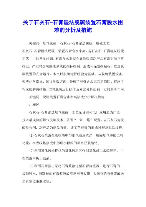 关于石灰石-石膏湿法脱硫装置石膏脱水困难的分析及措施