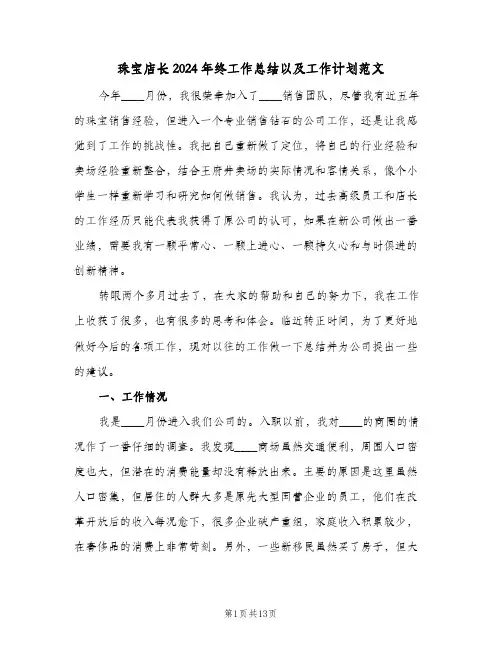 珠宝店长2024年终工作总结以及工作计划范文（3篇）