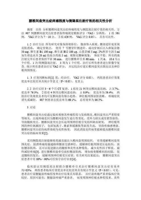 腰椎间盘突出症疼痛程度与侧隐窝注射疗效的相关性分析