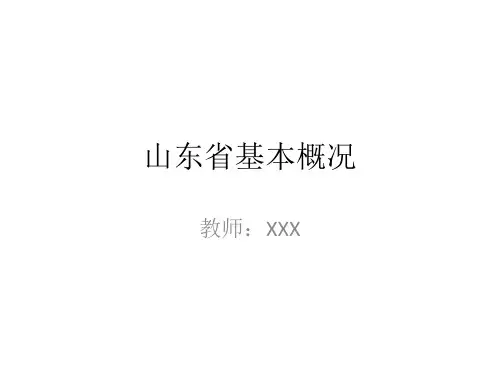 山东省基本概况--教学PPT