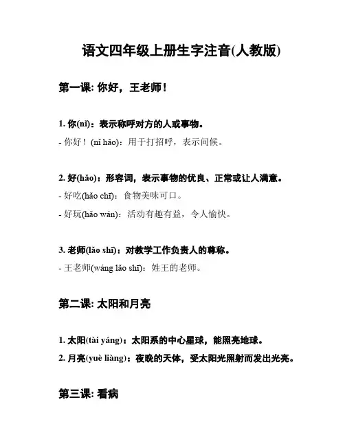 语文四年级上册生字注音(人教版)