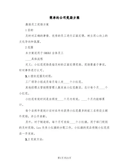 简单的公司奖励方案（五篇）