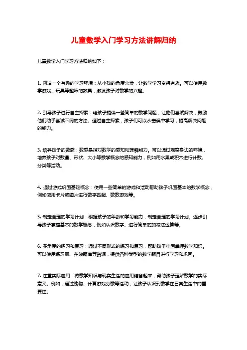 儿童数学入门学习方法讲解归纳