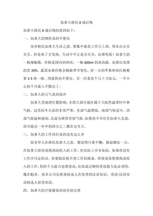 加拿大移民8成后悔