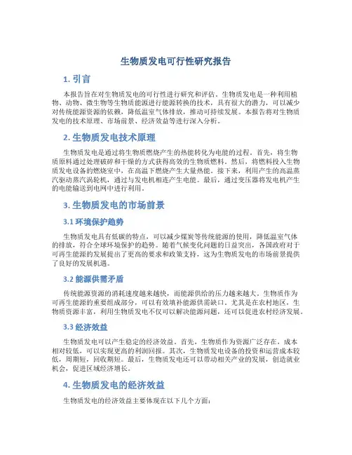 生物质发电可行性研究报告