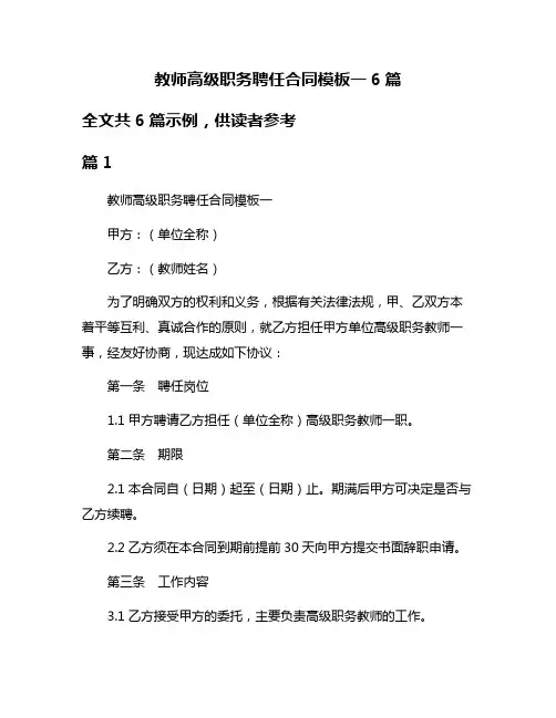 教师高级职务聘任合同模板一6篇