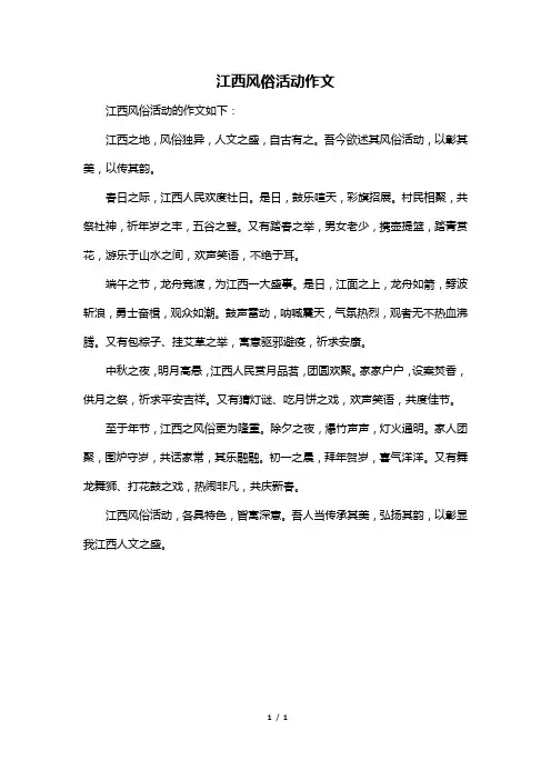 江西风俗活动作文
