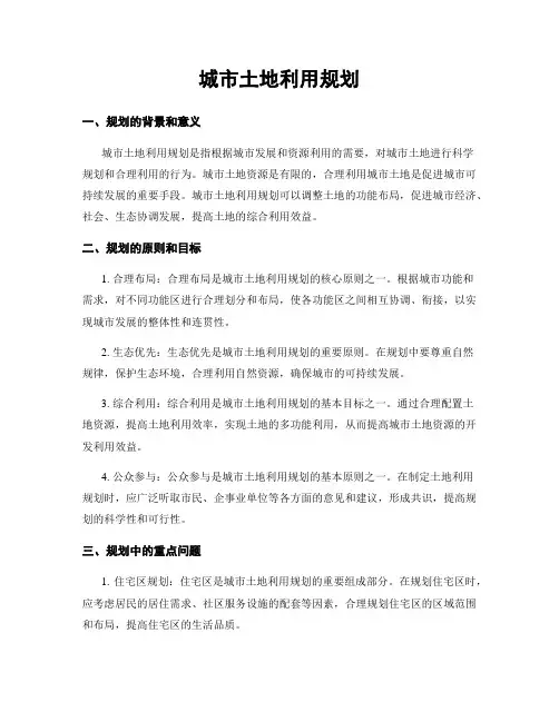 城市土地利用规划