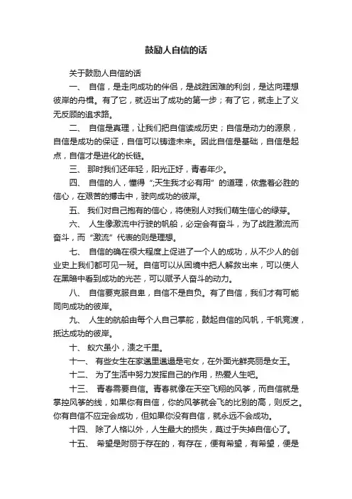 关于鼓励人自信的话