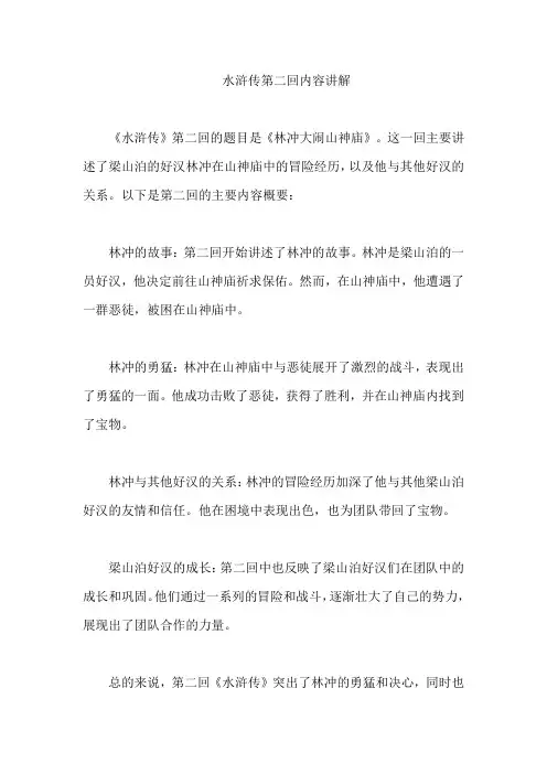 水浒传第二回内容讲解