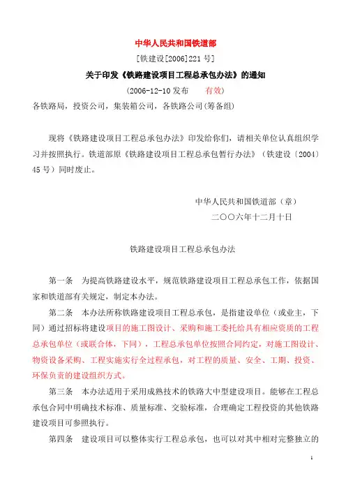 铁建设[2006]221号铁路建设项目工程总承包办法