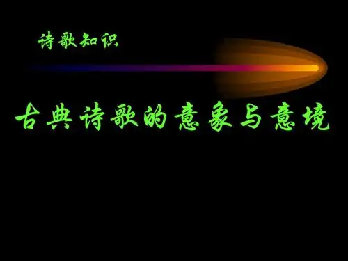 古典诗歌的意象与意境1