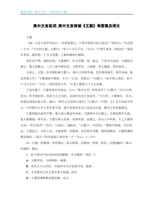 高中文言实词_高中文言阅读《王翦》有答案及译文