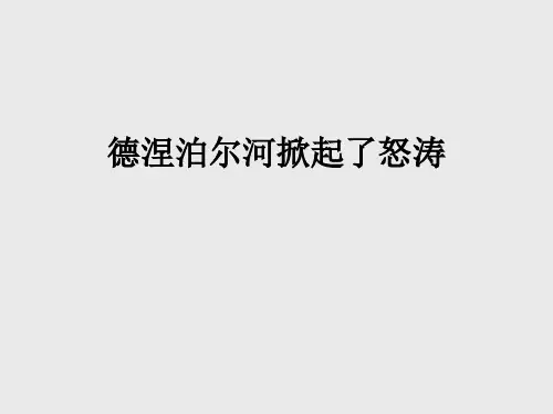 西师大版小学六年级音乐下册(简谱)德涅泊尔河掀起了怒涛_课件1