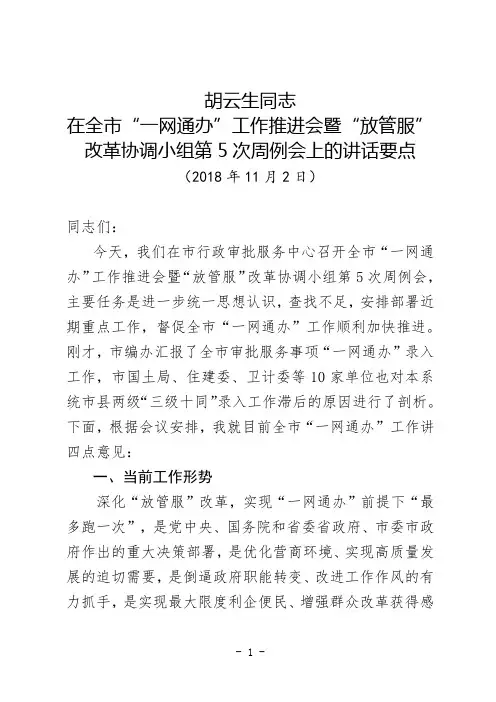 胡云生同志在第5次例会上的讲话要点(2018.11.2)
